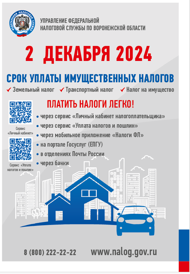 2 ДЕКАБРЯ 2024г. СРОК УПЛАТЫ ИМУЩЕСТВЕННЫХ НАЛОГОВ.