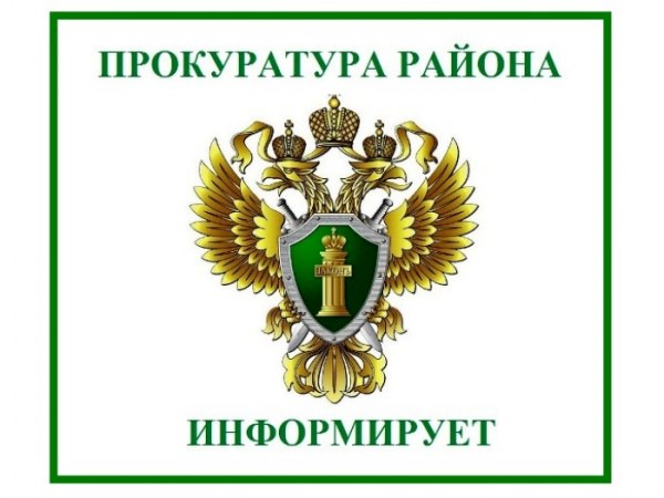 ПРОКРАТУРА ИНФОРМИРУЕТ.