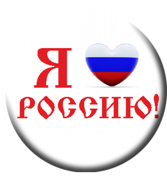 12 ИЮНЯ ДЕНЬ РОССИИ.