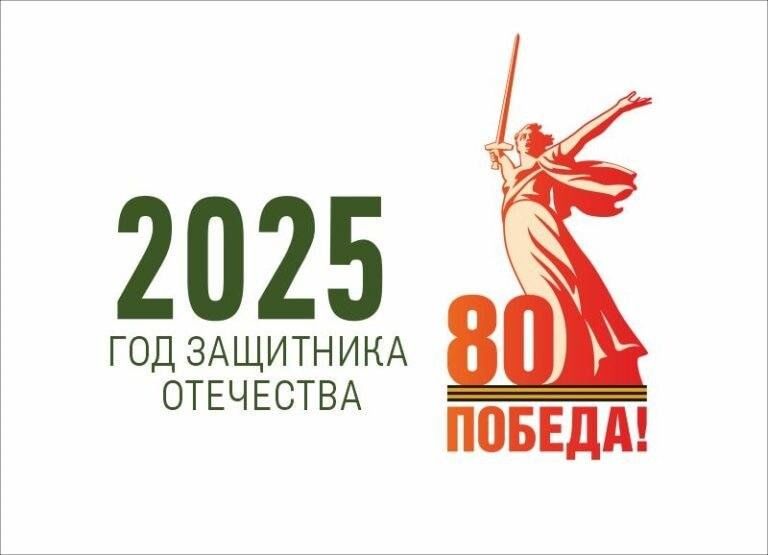 2025 - Год защитника Отечества.