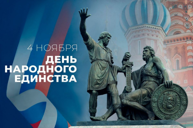 ДЕНЬ НАРОДНОГО ЕДИНСТВА. ДЕНЬ НАРОДНОГО ЕДИНСТВА.