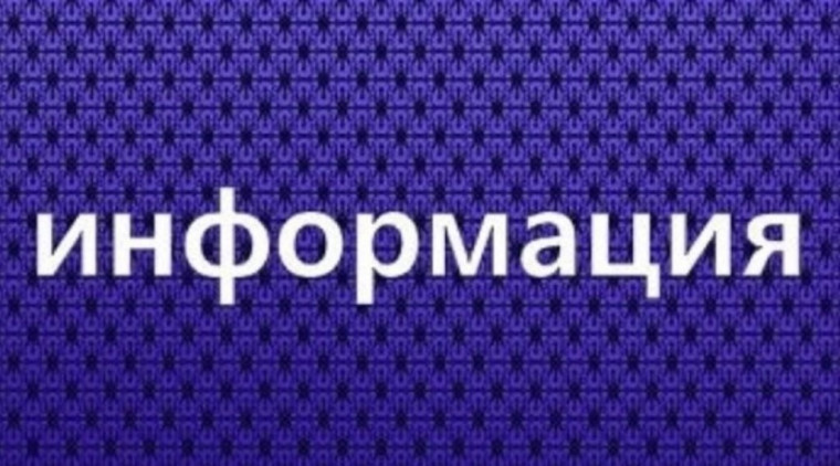 ИНФОРМАЦИОННОЕ СООБЩЕНИЕ. ИНФОРМАЦИОННОЕ СООБЩЕНИЕ.