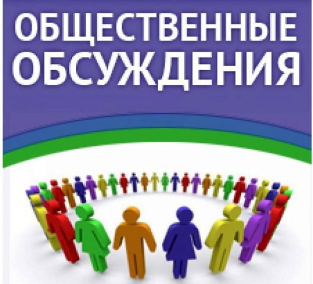О НАЧАЛЕ ОБЩЕСТВЕННЫХ ОБСУЖДЕНИЙ. О НАЧАЛЕ ОБЩЕСТВЕННЫХ ОБСУЖДЕНИЙ.