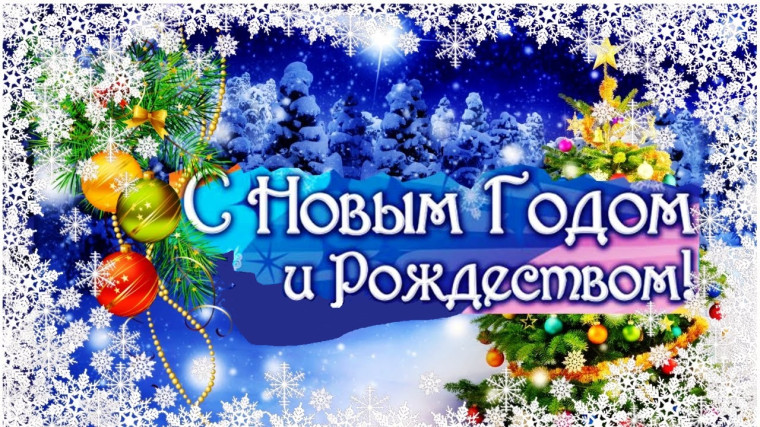 ПОЗДРАВЛЕНИЕ. С НОВЫИ ГОДОМ!. ПОЗДРАВЛЕНИЕ. С НОВЫИ ГОДОМ!.