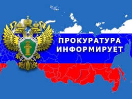 ПРОКУРАТУРА ИНФОРМИРУЕТ. ПРОКУРАТУРА ИНФОРМИРУЕТ.