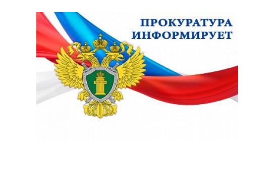 ПРОКУРАТУРА ИНФОРМИРУЕТ. ПРОКУРАТУРА ИНФОРМИРУЕТ.